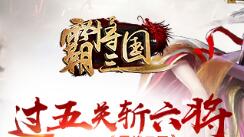 过五关斩六将 360uu《霸将三国》召唤主公鏖战天下