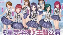 《星梦学院》主题公演嗨翻全场 偶像粉丝亲密互动