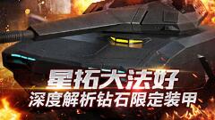 星拓大法好 深度解析《暴走装甲》钻石限定装甲