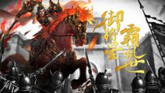 《布武天下》内测完美落幕 九州烽火不断