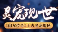 灵宠现世 《御龙传奇》上古灵宠介绍