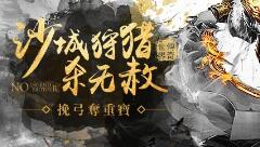 挽弓夺重宝 51《传奇世界》沙城狩猎杀无赦