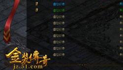 珍贵道具随便领 51《金装传奇》夜战比奇城活动解析