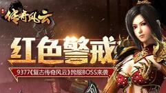 红色警戒9377《复古传奇风云》跨服BOSS来袭