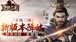 《正统三国》新版本降临 群英决胜“新皇城”
