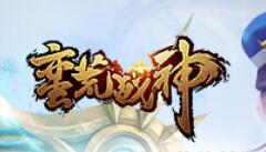 3D史诗来袭 360uu《蛮荒战神》首服开启决战蛮荒