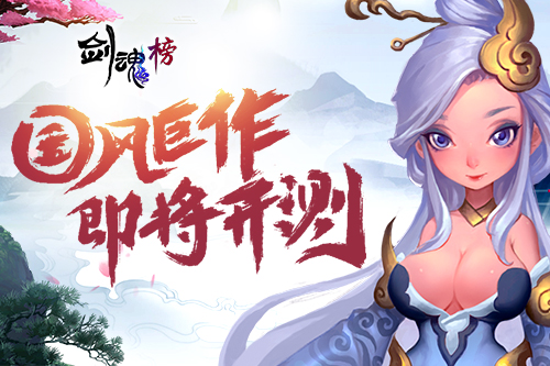 国风巨作即将开测 哥们网《剑魂榜》手游首曝