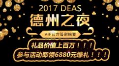 礼品上百万！17DEAS德州之夜VIP官方答谢晚宴 参与即领6880元壕礼