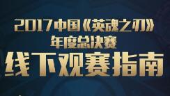 电竞盛典！一图看懂《英魂之刃》年度总决赛有多疯狂