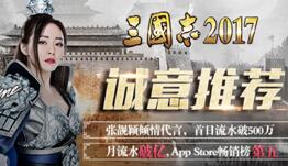 凯撒文化手游《三国志2017》斩获佳绩问鼎游戏十强