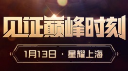 “鱼乐盛典”精彩落幕 斗鱼强势开启“主播星计划”