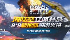 《终结者2》海陆空开战  1.31公测有奖预约