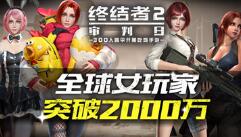 全球女玩家突破2000万《终结者2》推出女神认证系统