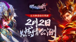 东方神话动作网游《哪吒战杨戬》2月2日激燃公测