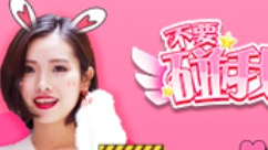 国民女神主播现身 为《不要碰我》手游打Call