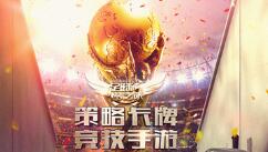 官方正版授权《足球梦之队》即将上线   和C罗梅西一起征战世界杯
