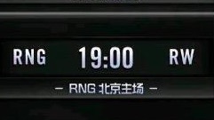 LPL：同一天同样被让一追二的强强对话 RNG今日战RW！