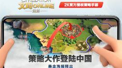 《文明Online：起源》策略大作登陆中国 悬念海报释出
