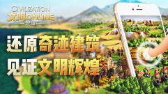 《文明Online：起源》还原奇迹建筑 见证文明辉煌