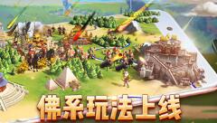 《文明Online：起源》佛系玩法上线 建造梦想中的城市