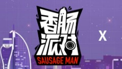 《香肠派对》参展「核聚变 Tour 2018 厦门站」！