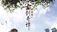 《古剑奇谭OL》飞行系统首曝！开启全民仙侠飞行时代！