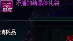 DNF：矛盾的结晶体可交易 囤货的这次亏了 还记得当初的邀请函么？