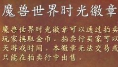 魔兽世界怀旧服：破千之后再回落 物价跳水 时光徽章让谁难受了？