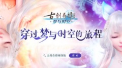 《古剑奇谭OL》联动版本音乐集六大平台首发