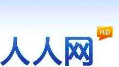 人人网被全网下架 说到社交这件事 他们真应该多跟游戏学学