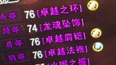 魔兽世界怀旧服：捡漏的反面教材 一副志在必得 出了之后全团顶价