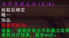 魔兽世界怀旧服：TAQ再谈奈泪，作用有所降低，但五千要不要？