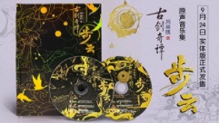 《古剑奇谭OL》原声音乐集，9月24日网元圣唐微商城正式开售
