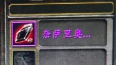 魔兽世界怀旧服：近期装备有点跳，龙牙继续坚挺，毁灭恢复能捡漏