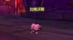 魔兽世界怀旧服：比格沃斯什么来头？总之不能碰，猫服就这么来的