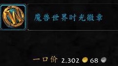 魔兽世界怀旧服：金币开始变化，合剂开始送，真的要开70了？