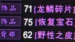 魔兽世界怀旧服：不拿不配去Naxx？70将至，恢复宝石仍坚挺
