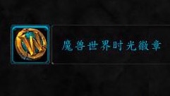 魔兽世界怀旧服：60服务器取消时光徽章，需要抓紧时间决定了