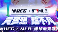 WUCG高校电竞赛事携美职棒大联盟MLB 打造电竞x新潮体育跨界新模式
