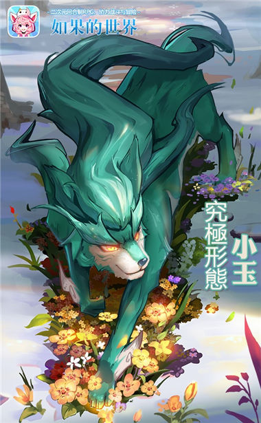 如果的世界宠物
