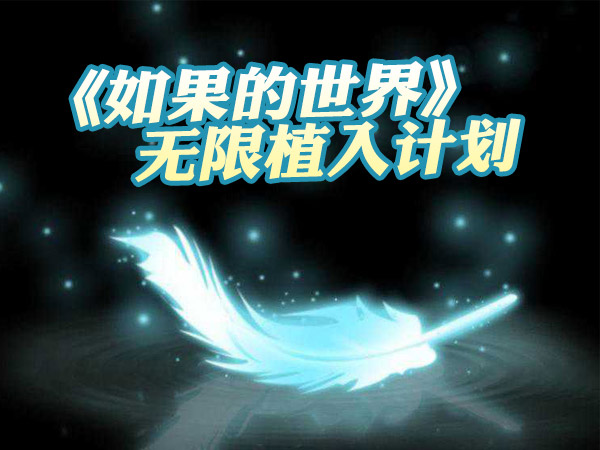 如果の世界