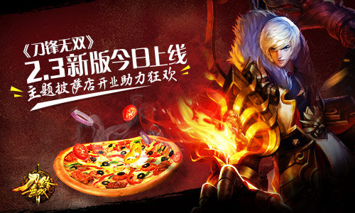 刀锋无双,新版,披萨