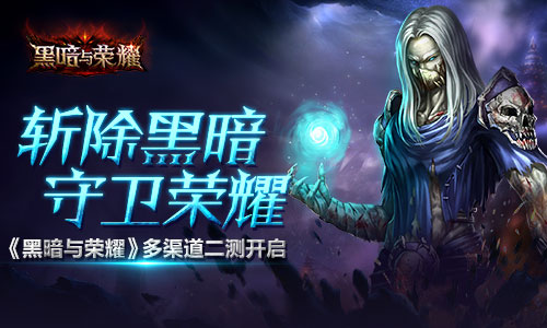 黑暗与荣耀,天拓游戏