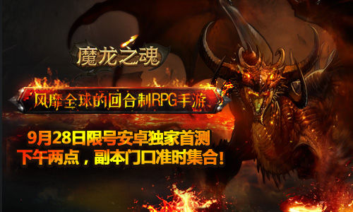 魔龙之魂