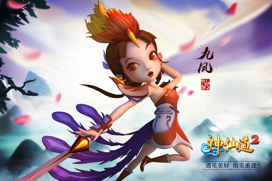 神仙道2,九凤,技能