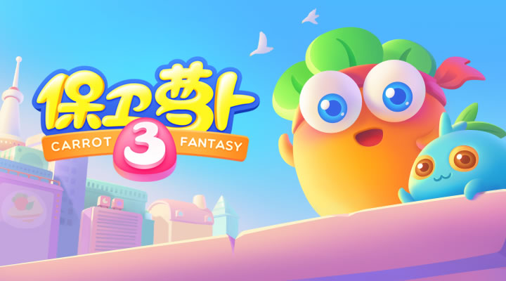 保卫萝卜3