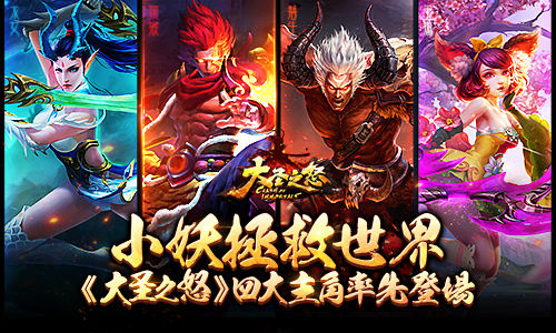 大圣之怒,四大主角,登场
