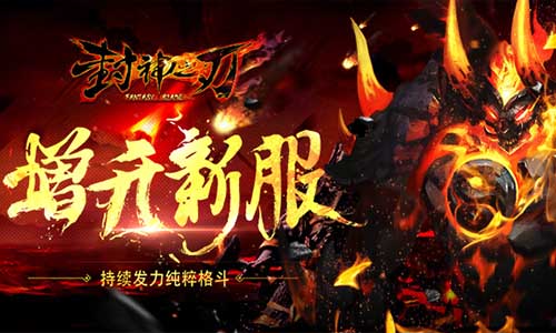 封神之刃