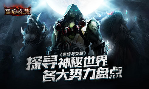 黑暗与荣耀,势力,盘点