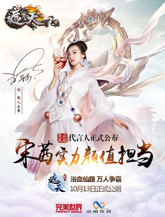 遮天3D,代言人,宋茜实力颜值担当